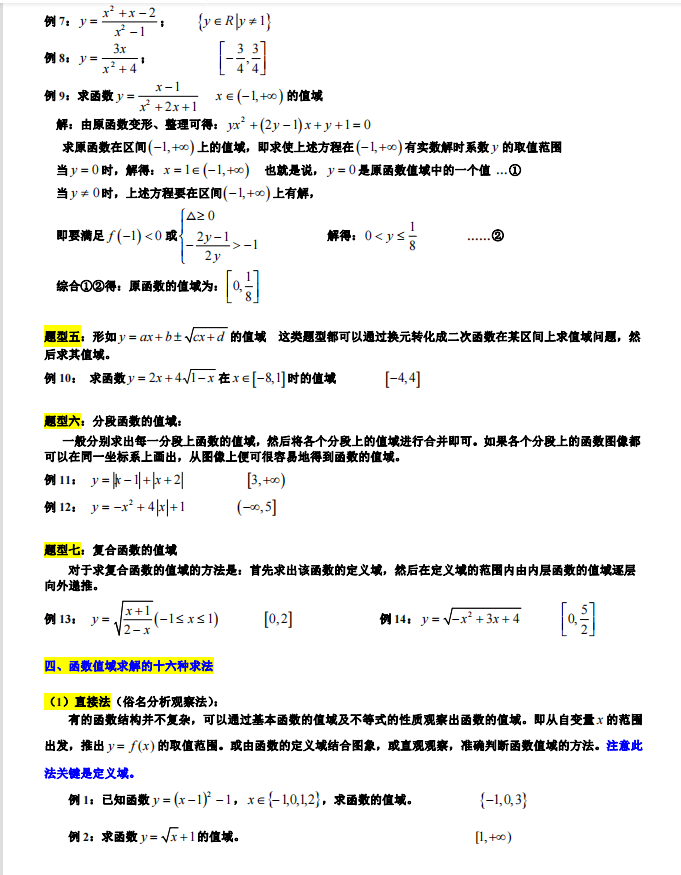 高考数学：求函数值域的7类题型和16种方法秒杀解析（详细解析）