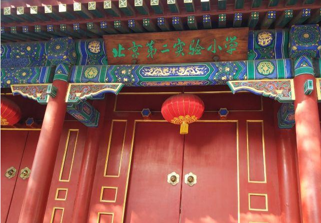 北京第二实验小学 北京排名前十的小学-文化号