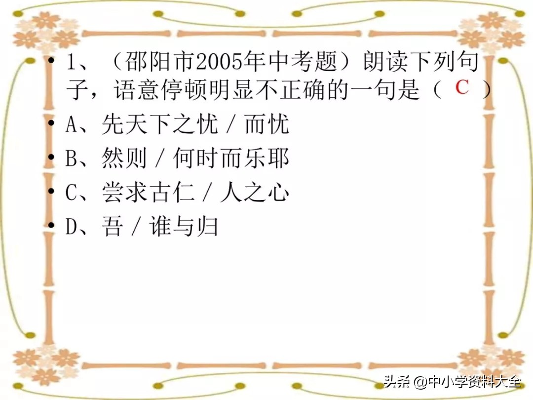 中考复习：文言文句子朗读节奏划分(共28张PPT)（附电子版）