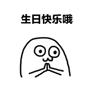 「生日说说」42条说说，俏皮与可爱并存