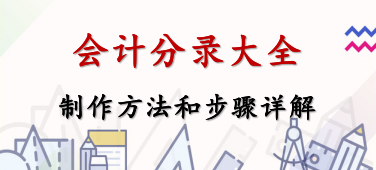 大神总结做会计分录的方法和步骤，一点都不难！收好了超实用