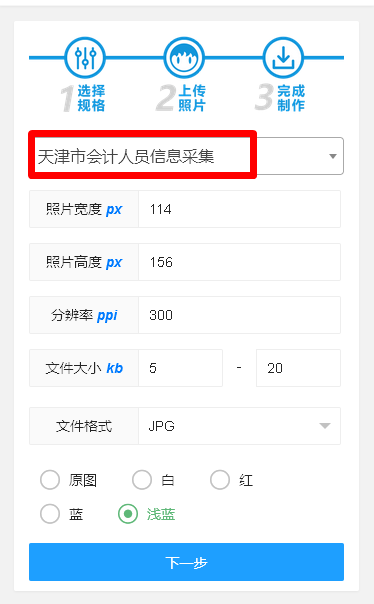 天津市会计人员信息采集流程及免冠证件照片电子版制作方法