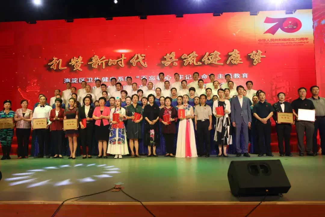 海淀区卫生健康系统“不忘初心、牢记使命”主题教育暨庆祝新中国成立70周年群众性合唱展演成功举办