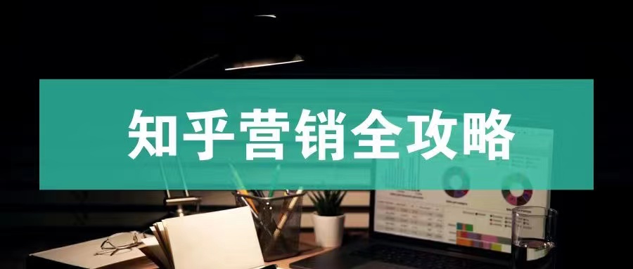 怎么线上通过各种平台引流？如何通过知乎引流