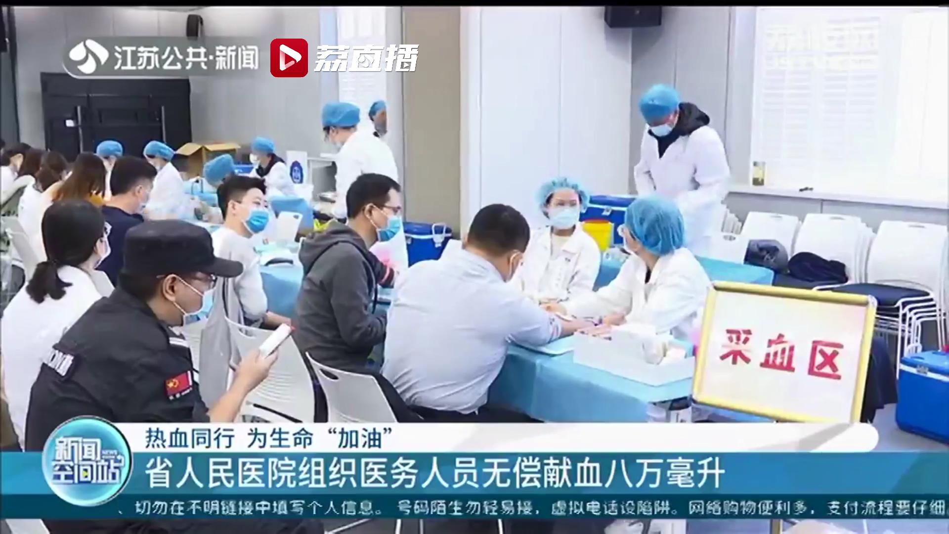 热血同行 为生命“加油”江苏省人民医院组织医务人员无偿献血八万毫升