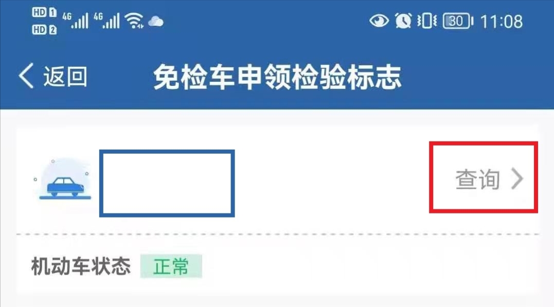 6年内“免检”的汽车，用手机就能年审？别着急我一步一步教你