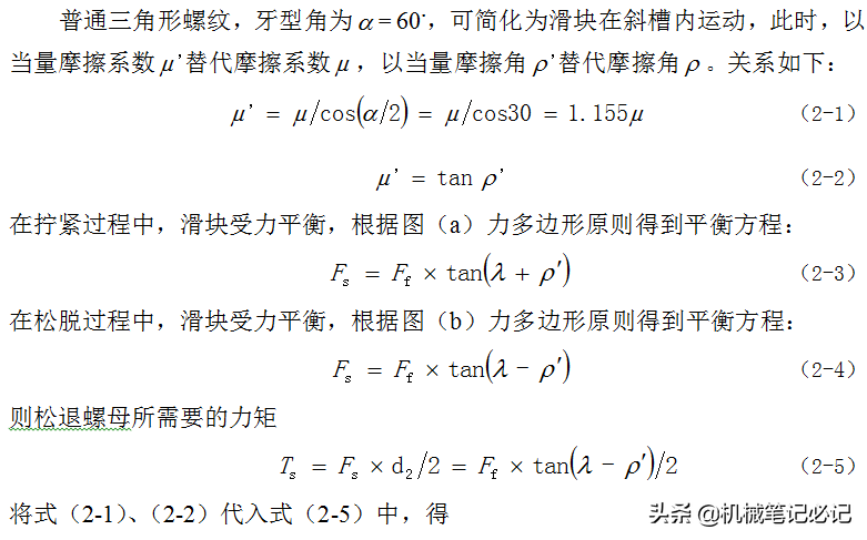 螺纹自锁原理及松动失效原理剖析——内嵌公式计算