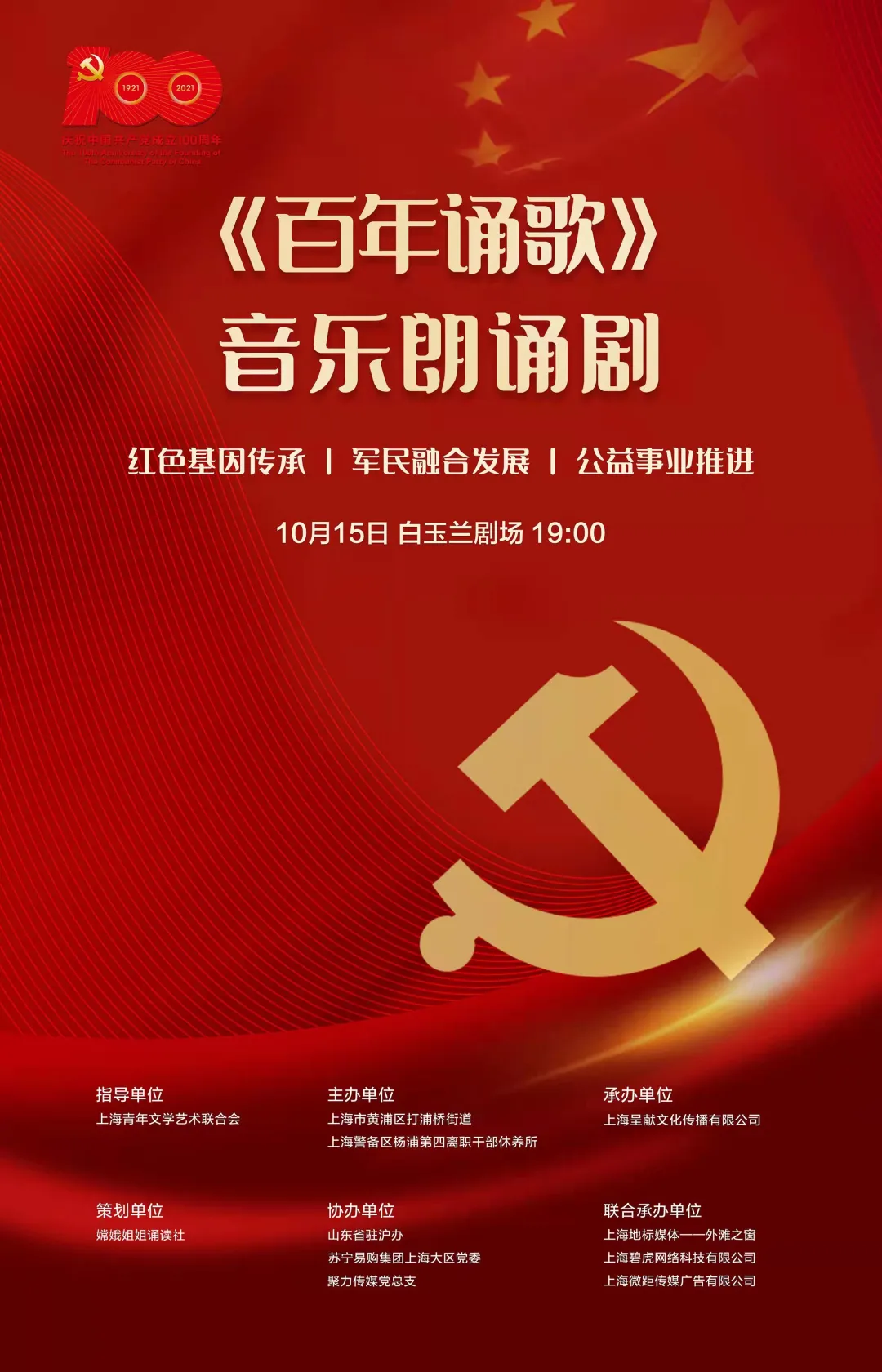 演出|《百年诵歌》音乐朗诵剧 一次汲取奋进力量的相聚 慕洋洋寄语