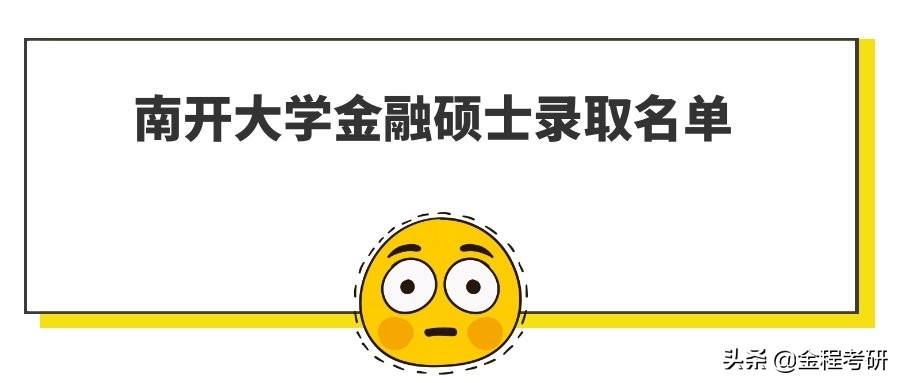 南开大学2019年金融硕士录取名单公布