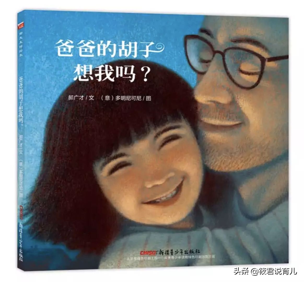 绘本《爸爸的胡子想我吗》：会扎人的胡子，是爸爸独有的爱