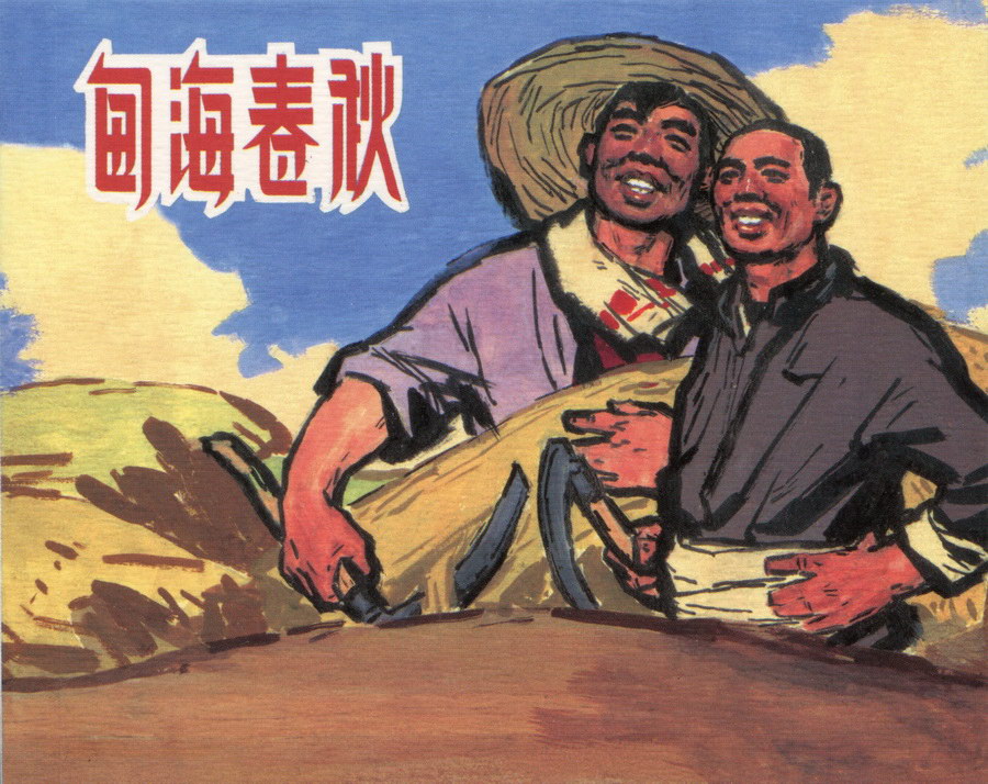 上海人民美术出版社建党周年连环画专辑25册欣赏