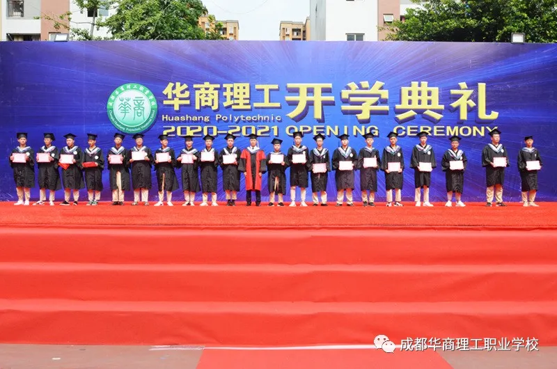 成都华商理工职业学校开学典礼暨师生表彰大会隆重举行
