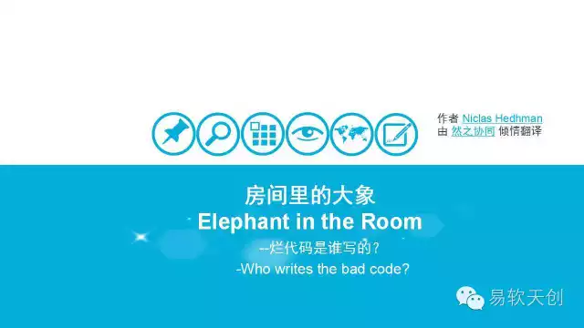 房间里的大象：烂代码是谁写的？| IDCF