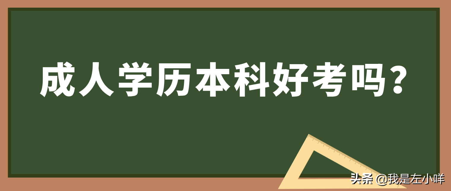 成人学历本科好考吗？