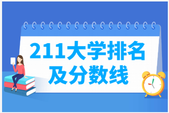 传媒大学排名及分数线（国内211大学排名及分数线）