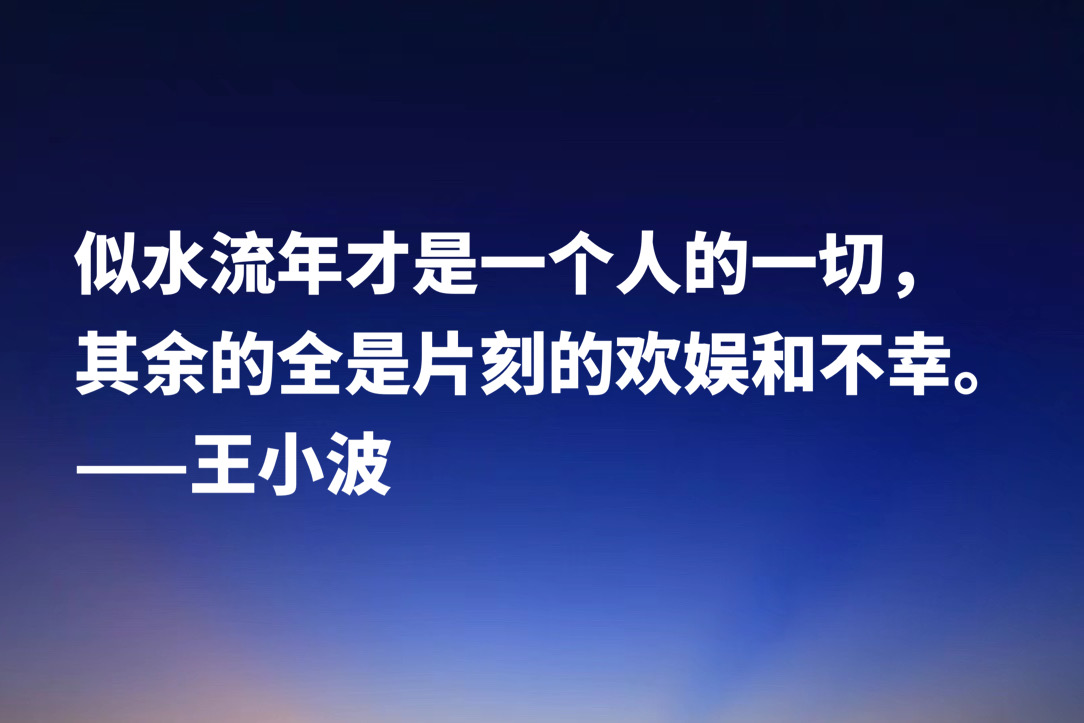 缅怀作家王小波，欣赏他笔下十句名言，朴素又超凡脱俗，魅力独特