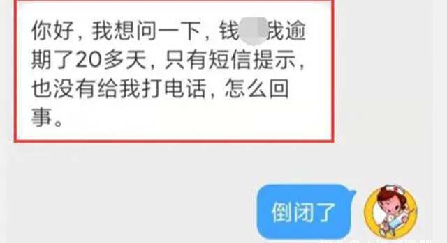 女子网贷逾期19天无人催收？联系客服：算了，我们倒闭了