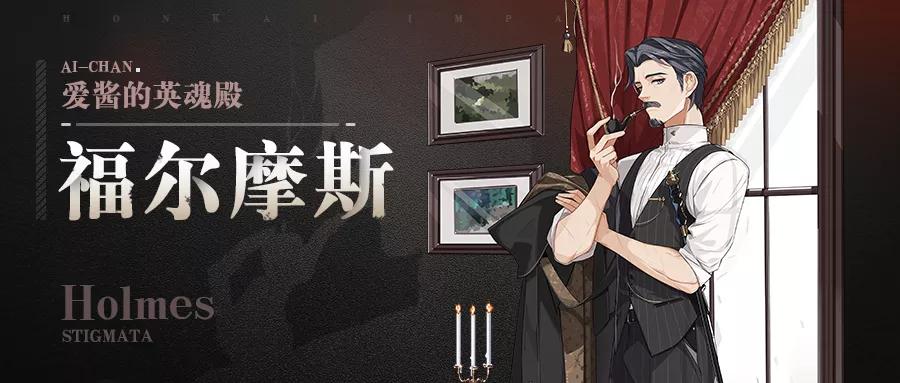 崩坏3：圣痕「福尔摩斯」全新实用攻略