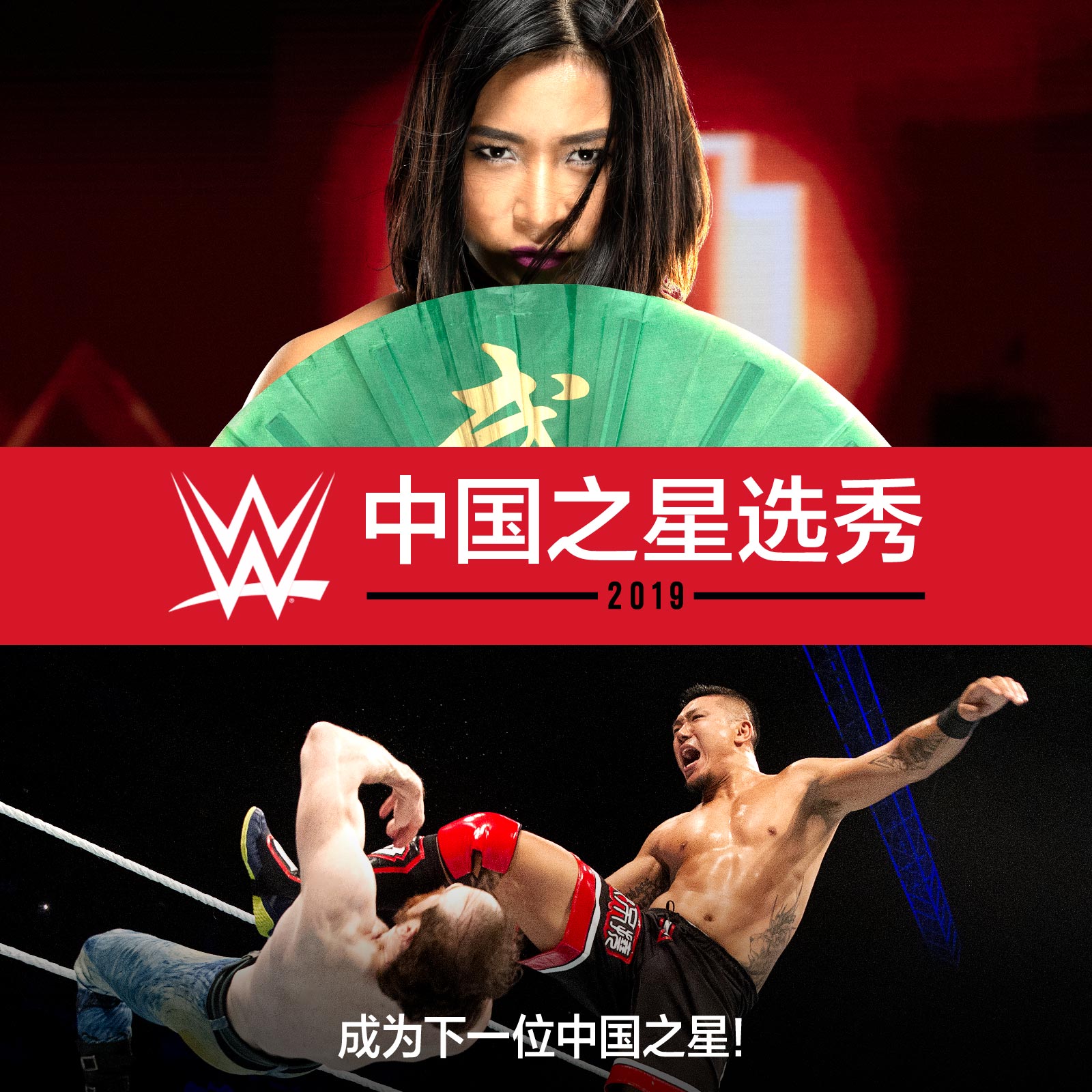wwe的网站(2019年WWE中国之星选秀开启，下一个明星就是你)