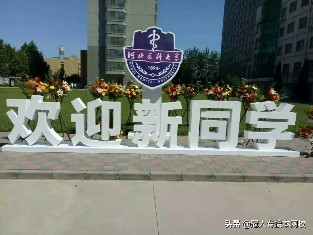 河北医科大学：河北专接本院校介绍