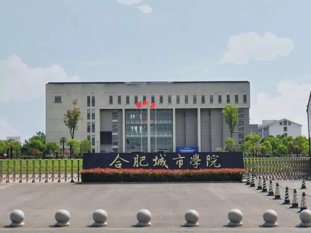 安徽省高校(四十)合肥城市學院