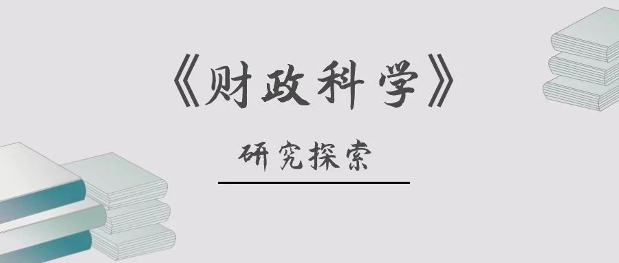 《财政科学》李利华 等：中国税务教育的历程、成就与展望