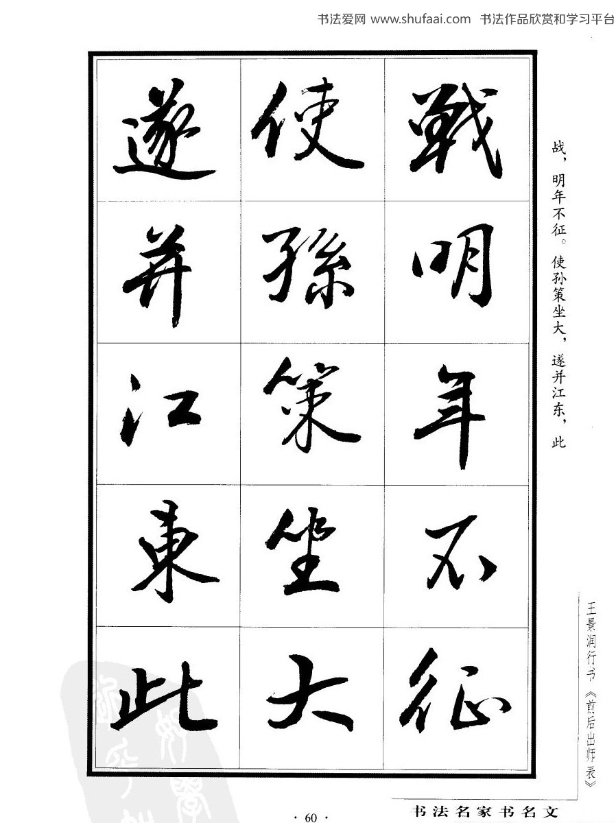 王景润 行书字帖《后出师表》，请欣赏，感谢点赞转发