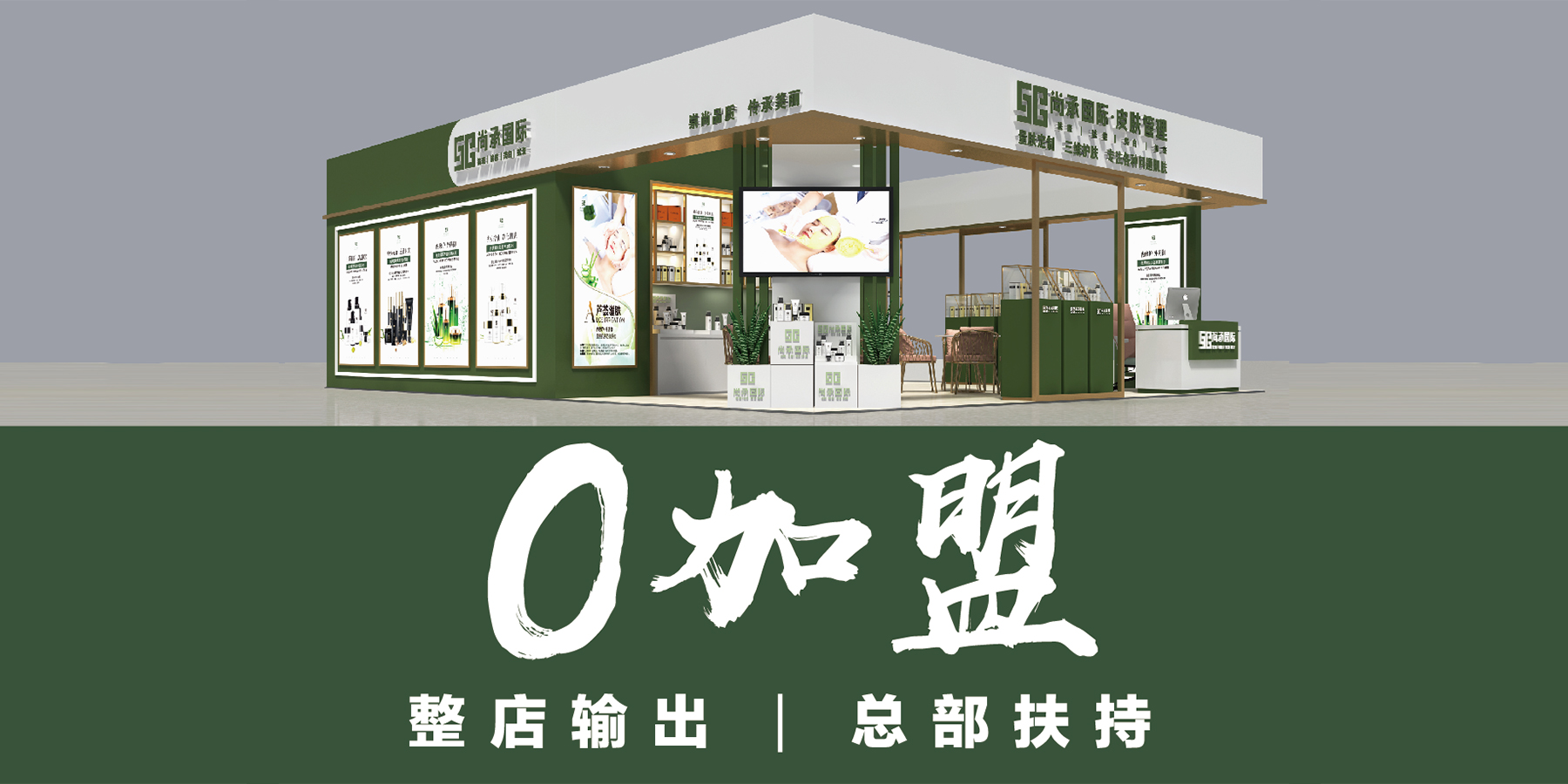 中药美容新格局｜尚承国际-即将亮相上海国际美博会