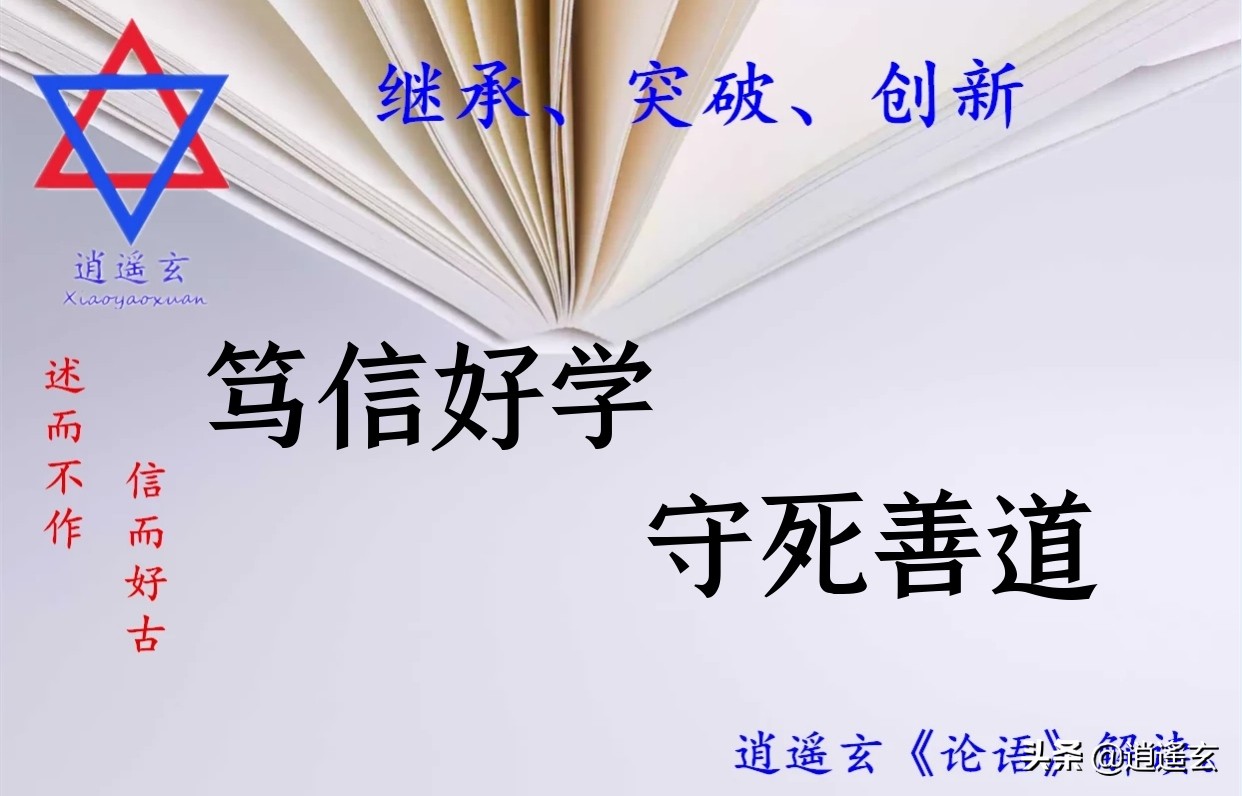 《论语》：笃信好学，守死善道