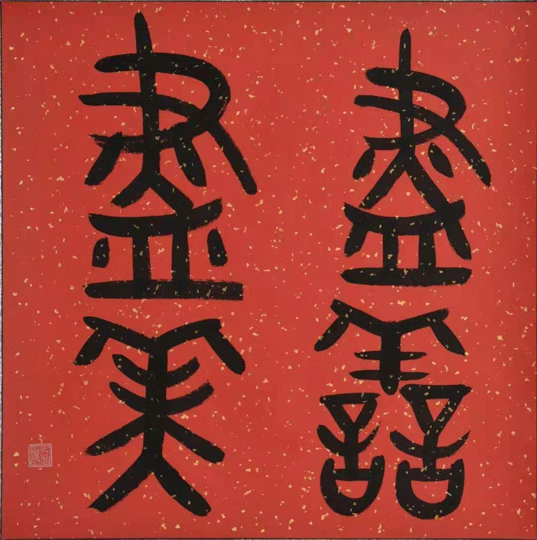 《论语》：外在表现美妙，内在再现真诚，是一切艺术的真谛