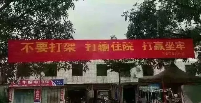 "高水平"标语：一个比一个高，笑掉大牙了！哈哈哈哈