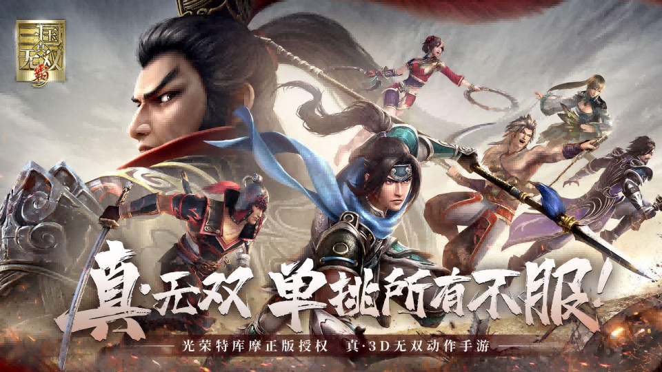 真三国无双手游测评：该有的都有，不该有的也全都有