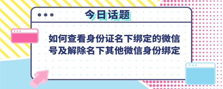 如何查看身份证名下绑定的号及解绑名下其他号绑定？
