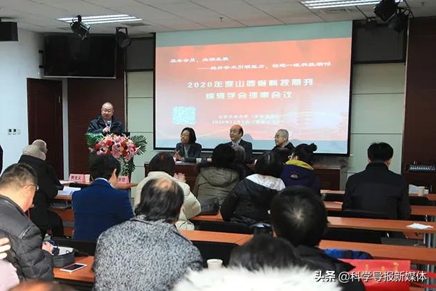 山西大学学报（山西省科技期刊编辑学会12月9日召开2020年度理事会议）