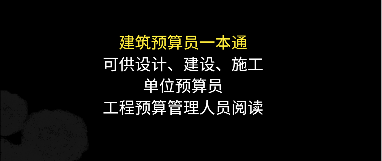 装修预算员必备：建筑预算全能图解指南