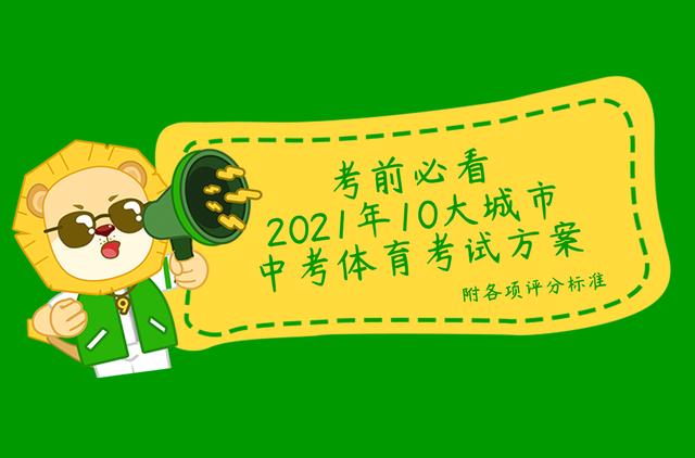 中考足球绕杆满分视频8个杆(定了！2021年10大城市中考体育考试方案，附各项评分标准)