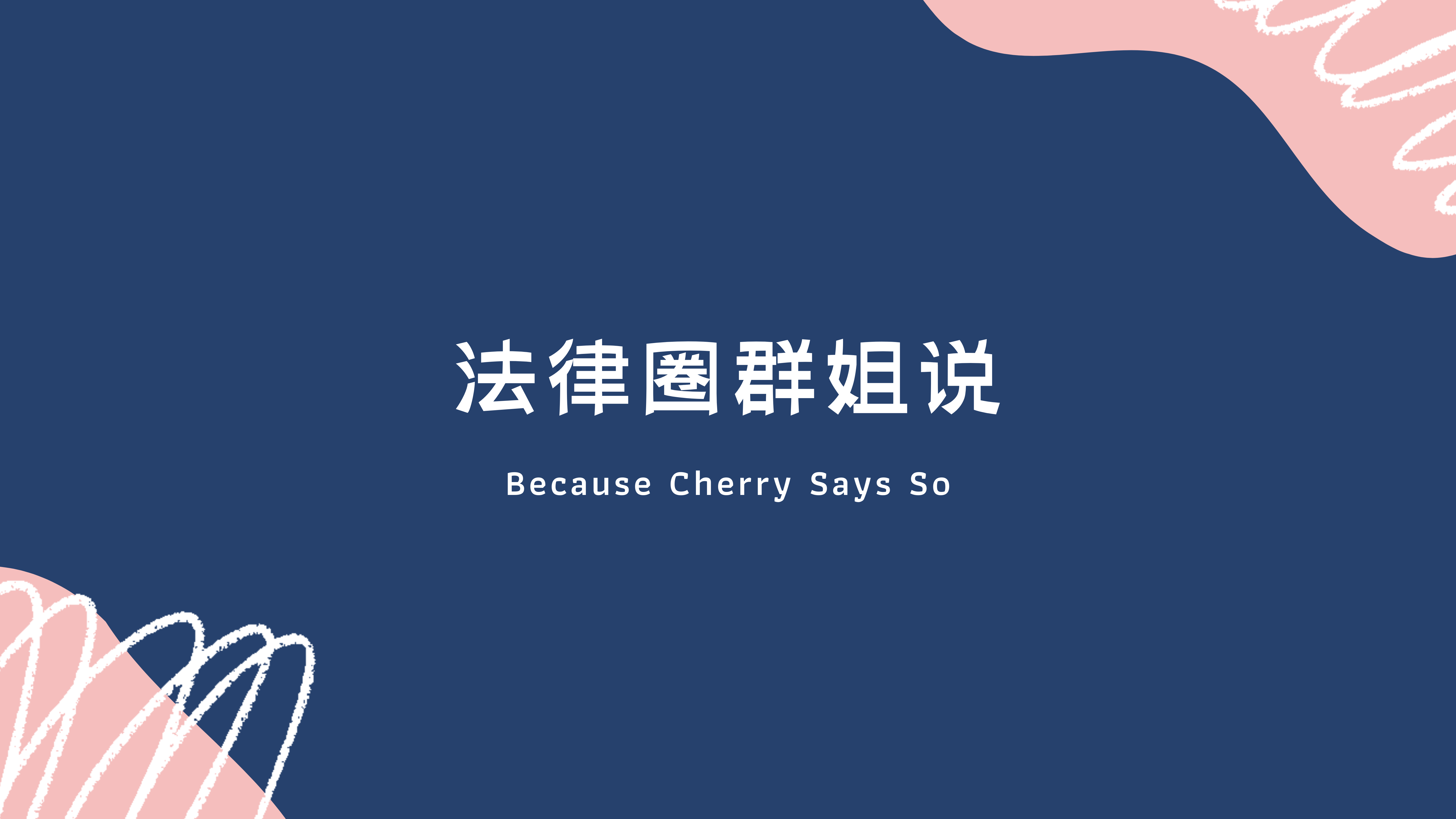 靠打离婚官司成为英国终身贵族，女律师Fiona Shackleton成长记