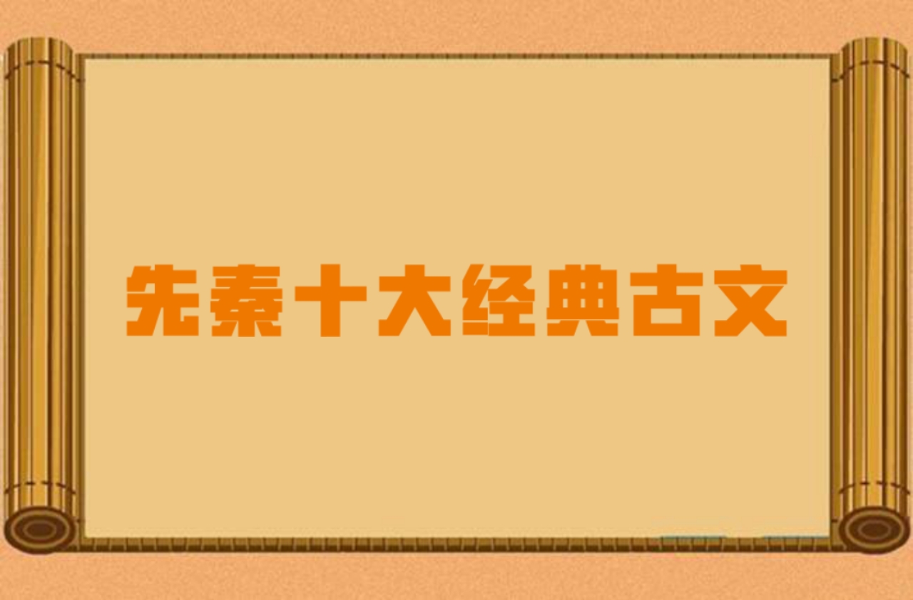 中国古文最经典十篇_古文经典选读