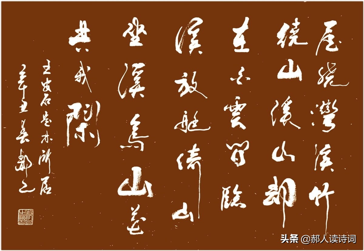 「书写经典」第227期,书写王安石(宋)《定林所居》