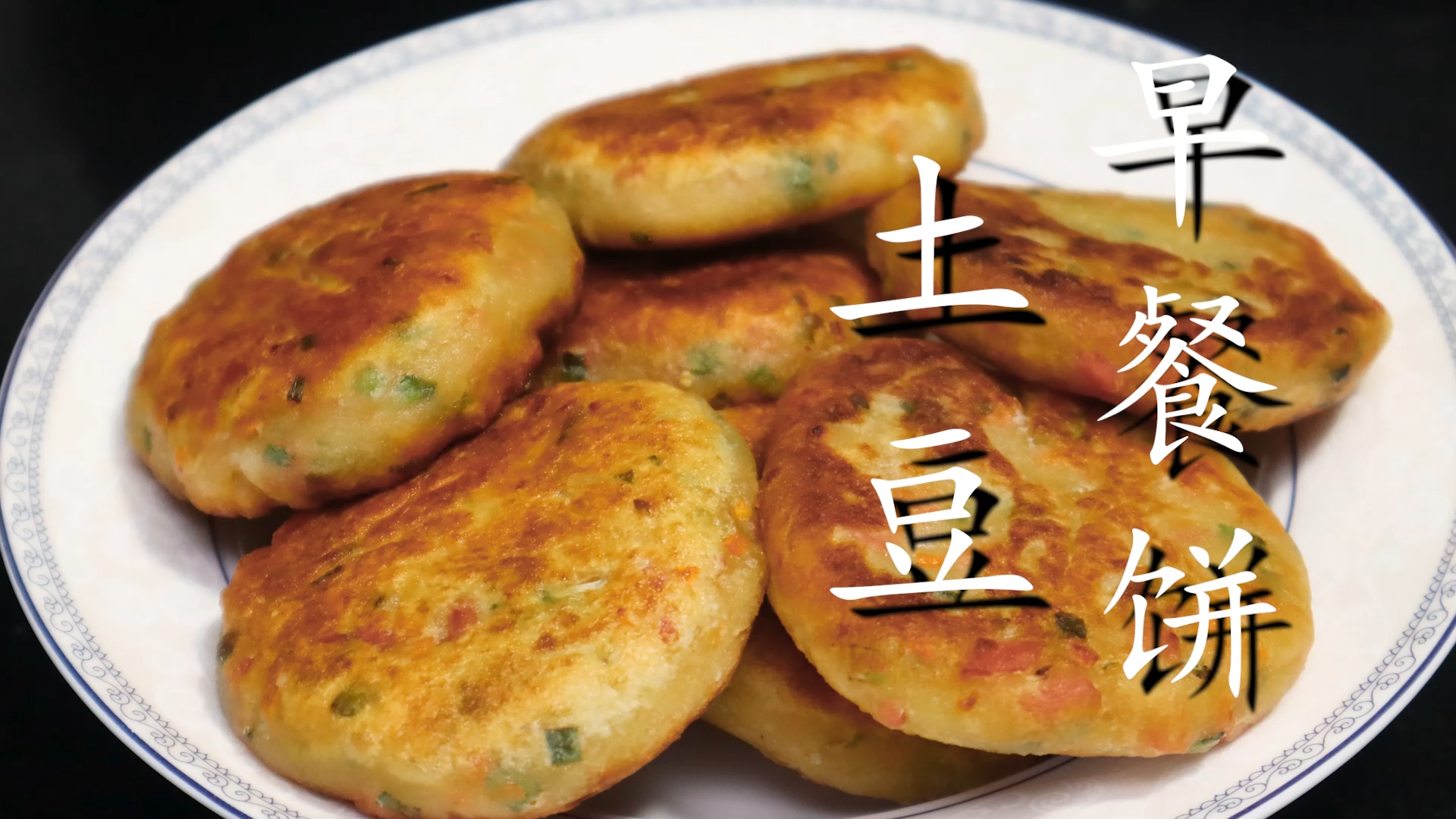 早餐别吃油条了，教你用土豆做早餐饼，外酥里软，健康营养