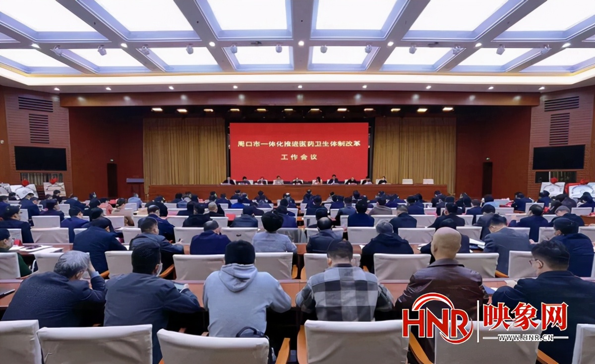 周口市一体化推进医药卫生体制改革工作会举行