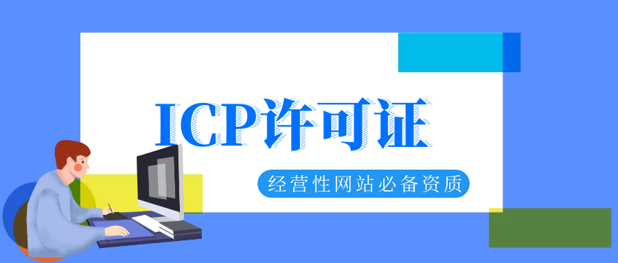知道以下几点就清楚怎么办理icp许可证了