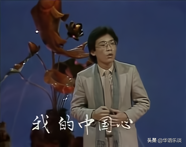 他是第一个上春晚的港台歌手，他把“中国心”唱进了骨子里
