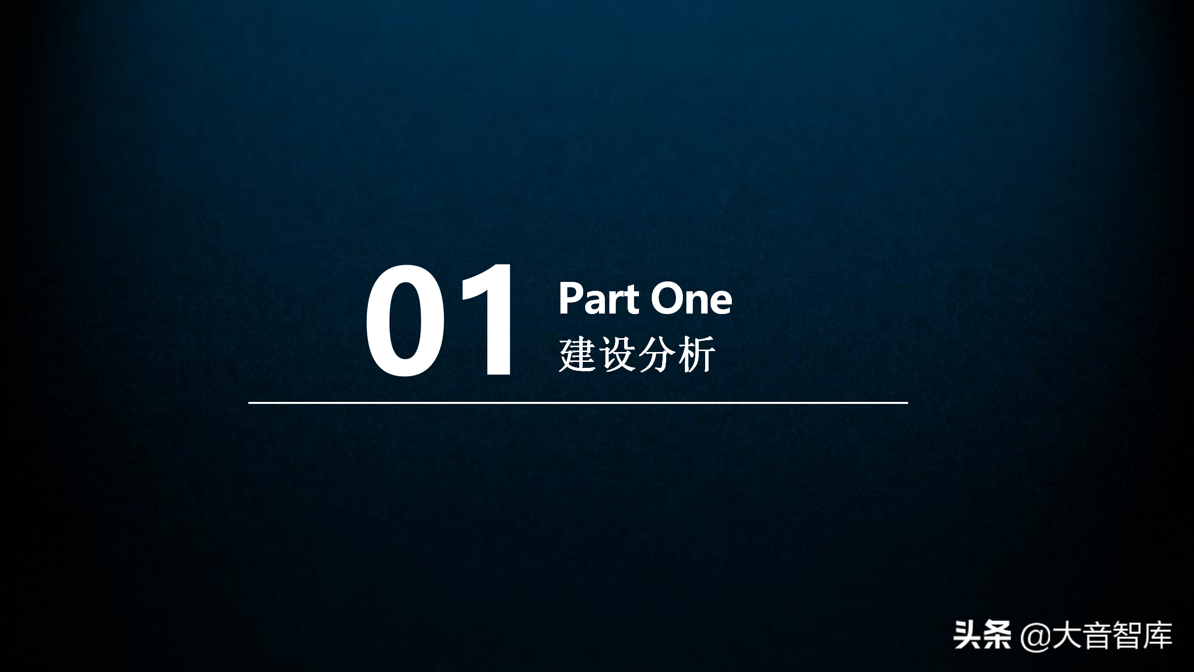 60页智慧园区规划方案PPT
