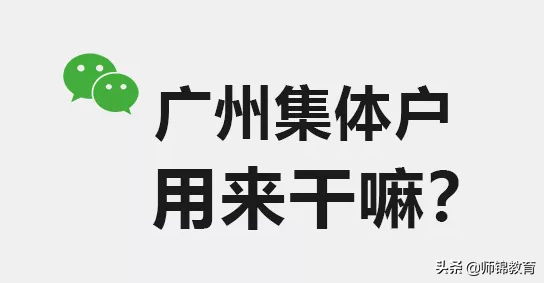 科普！广州集体户正确打开方式：集体户口如何读书、买房