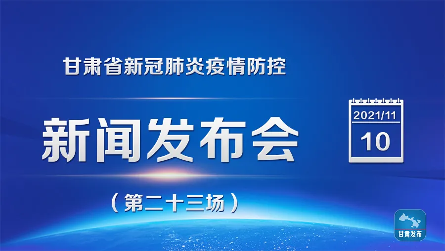 甘肃省新冠肺炎疫情防控新闻发布会（第二十三场）