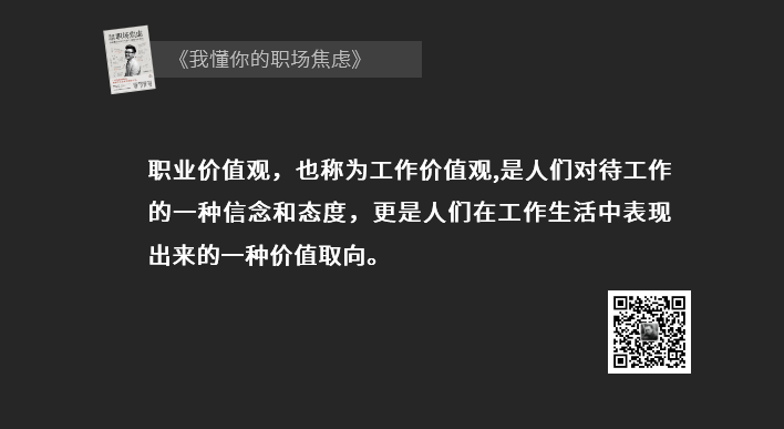 每个职场人都应该思考的问题，你的职业价值观是什么？