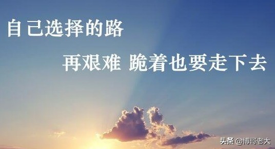 凡事坚持到底，才能拥抱光亮