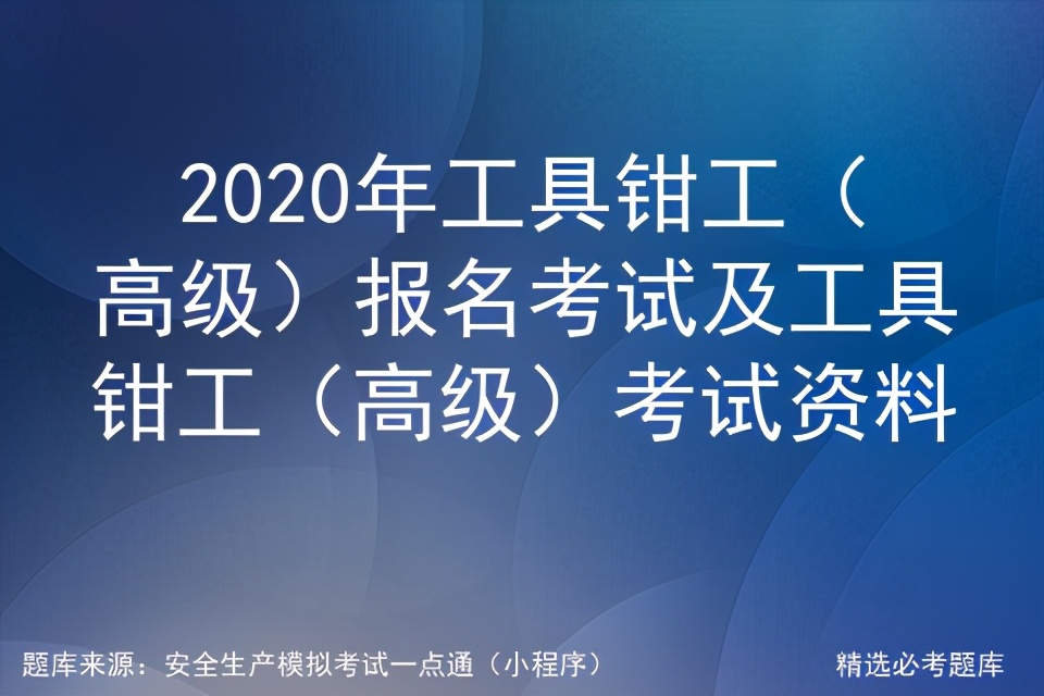 2020年工具钳工（高级）报名考试及工具钳工（高级）考试资料