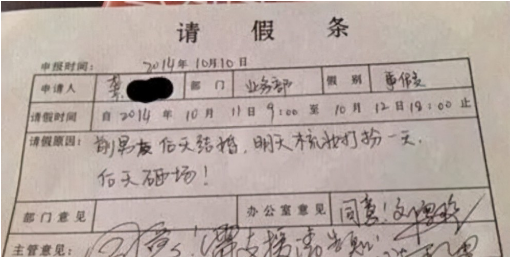 大学生请假条走红，还未毕业先成家，请假理由让老师难以拒绝